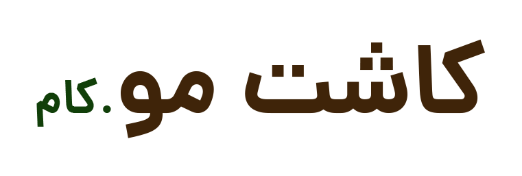 کلینیک تخصصی کاشت مو
