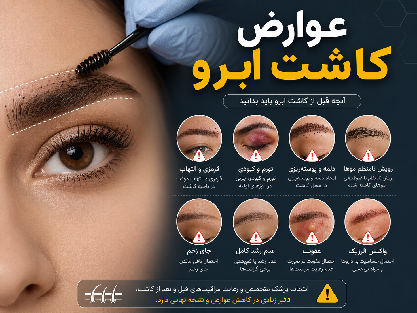 عوارض کاشت ابرو