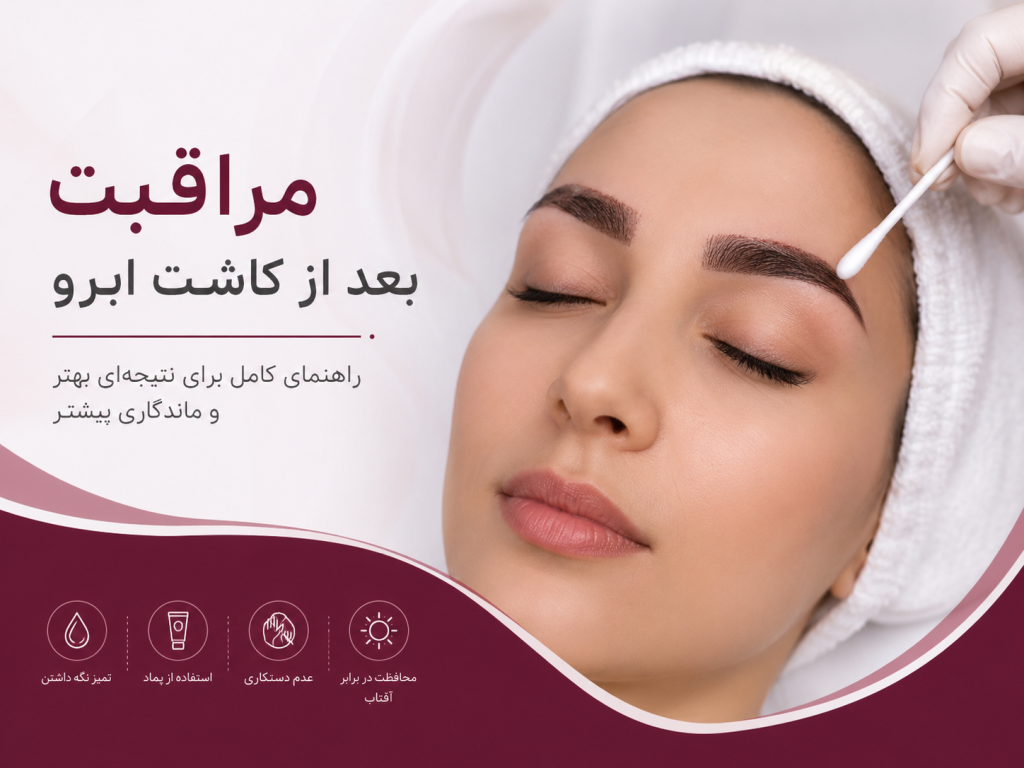 مراقبت بعد از کاشت ابرو | کلینیک تخصصی کاشت مو