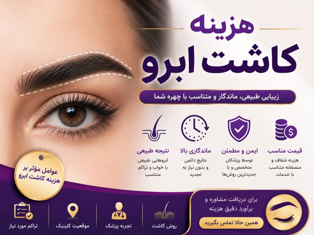 هزینه کاشت ابرو